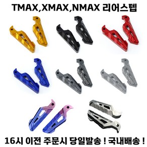 XMAX 리어스텝 텐덤 접이식 발판 TMAX NMAX 엔맥스 엑스맥스