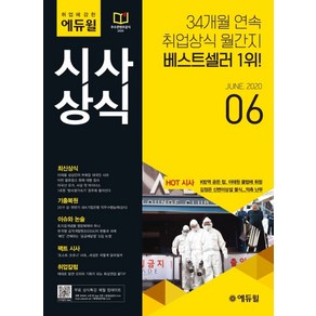 취업에 강한 에듀윌시사상식(2020년 6월호):취업상식 월간지  최신상식 기출복원 이슈와 논술 팩트시사 취업칼럼, 에듀윌