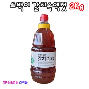 국산 곰소 갈치액젓 1.8리터 2키로 식당사장님 선호도 1등 상품, 1개, 1.8L