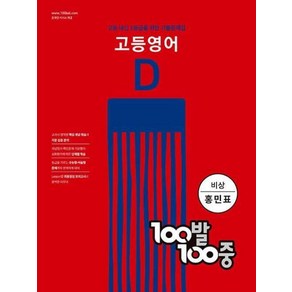 100발 100중 고등 영어 기출문제집 D 비상(홍민표) (2022년)