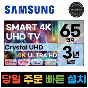 삼성 65인치(165cm) TV 크리스탈 UHD 4K 스마트 LED 65CU7000 넷플릭스 유튜브, 방문설치, 벽걸이형, 65인치