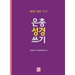 은총 성경 쓰기: 대림 성탄 시기:구세사에 따른 이사이 트리 말씀, 생활성서사