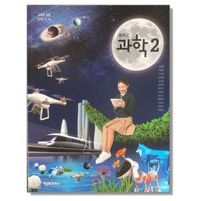 중학교 교과서 과학 2 노태희 천재교과서, 1개, 혼합색상