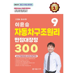 2024 이윤승 자동차구조원리 만점대장정 300제, 서울고시각(SG P&E)