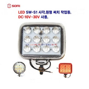 소리 LED SW-S1 사각 원형 작업등 6W 후진등 써치등 해루질 중장비 자동차후미등 차폭등 DC:12V~ 30V