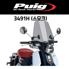 [PUIG 3491] HONDA SUPER CUB C125 (18-) 롱 스크린 3491 퓨익 혼다 슈퍼커브 C125 윈드스크린, 3491H(스모크)