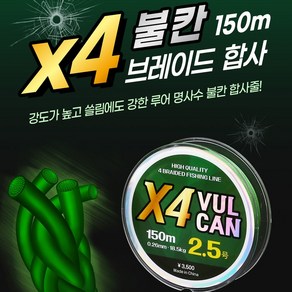 X4 불칸 브레이드 합사 150m PE합사줄 낚시줄, 선택완료