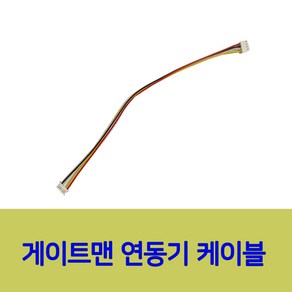 게이트맨 연동기 케이블