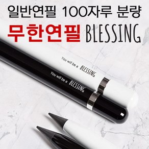 무한 메탈 토익 특수 연필 이터널펜 칼슘합금 연필심 Blessing 6916