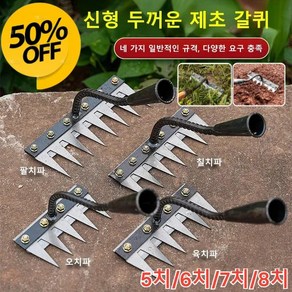 [5치/6치/7치/8치] 탈부착 가능 농업용 제초 망간강 갈퀴 다기능 강철 갈퀴 농경지 갈기/원예/잡초 제거, 7치 제초 갈퀴*1