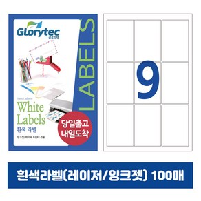 [내일도착] 흰색라벨 100매 A4라벨지 물류용 주소용 바코드용 스티커라벨 폼텍규격, 9칸_GL9109_63x89mm_100매