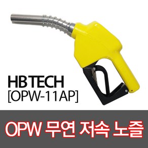 OPW-11AP 무연저속노즐 주유건, 1개