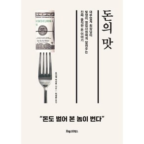 [포레스트북스]돈의 맛 : 대부업계 회장님이 빚쟁이 영업사원에게 알려주는 진짜 솔직한 돈 이야기, 포레스트북스, 요시에 마사루