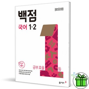 (사은품) 백점 초등 국어 1-2 (2025년), 국어영역, 초등1학년