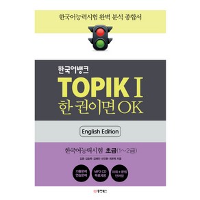 한국어뱅크 TOPIK 1 한 권이면 OK(영어판): 한국어능력시험 초급, 동양북스