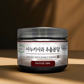 월계수153 아누카사과 추출 분말 가루 함량 100% 이탈리아산, 1개, 150g