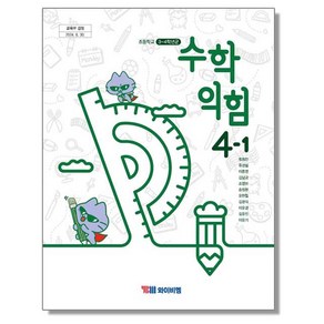 초등학교 교과서 4학년 1학기 수학익힘 4-1 나귀수 동아 (22개정)