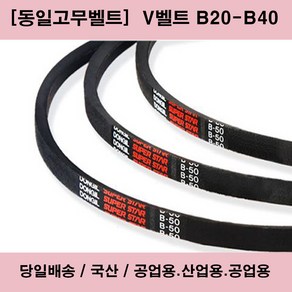 국산 V벨트 B20-B40 산업용 공업용 농업용 브이벨트/당일배송