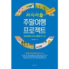 사시사철주말여행 프로젝트:한국관광공사 추천 가볼만한 곳 100  두근두근 주말여행 시즌2, 꿈의지도