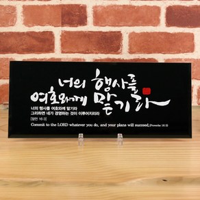 위드지저스 흑경 캘리 말씀 탁상액자 (너의 행사를) ( 유리바다 흑경액자 탁상액자 말씀액자 캘리액자 성경말씀 교회선물 전도 심방 성경말씀)