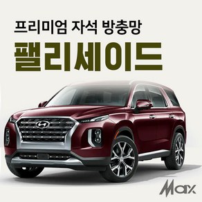 맥스산업 [차종 팰리세이드] 프리미엄자석 자동차방충망 차박필수아이템, 1개
