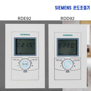 지멘스 온도조절기 거실용RDE92/DS RDE92/DWO 각방용RDD92/DS RDD92/DWO, 각방용(RDD92/DWO)