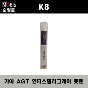 순정품 기아 K8 AGT 인터스텔라그레이 붓펜 자동차 도색 차량용 카페인트