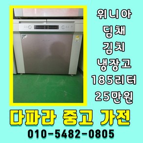 위니아 딤채 중고냉장고 중고김치냉장고 뚜껑형 184리터 김치냉장고, 중고 김치냉장고