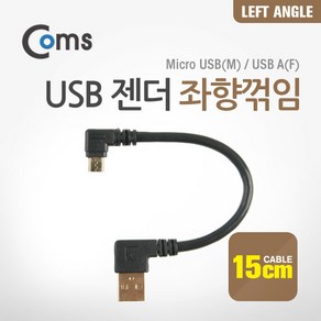 Coms 마이크로 5핀 젠더 케이블 15cm USB A타입 to Micro 5Pin 좌향꺾임 꺽임 안드로이드 NA114