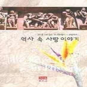 [개똥이네][중고-상] 역사 속 사랑 이야기