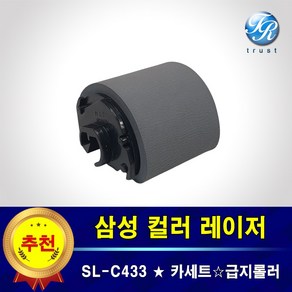 삼성 SL-C433 W FW 카세트 프린터롤러 급지 픽업 롤러 용지걸림