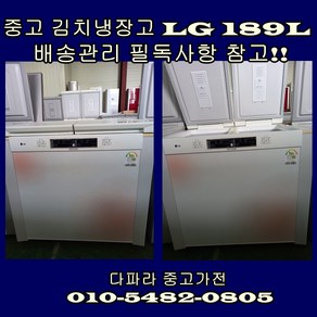 {중고} LG 뚜껑형 김치냉장고 189리터