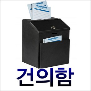 KJ-185 건의함 투표함 응모함 우체통 고객의소리 소리함 보관함 우체함, KJ-185_열쇠형