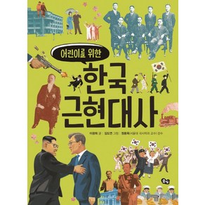 어린이를 위한한국 근현대사