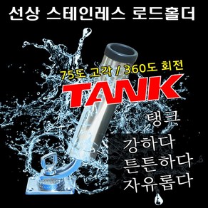 선상 고정식 스테인레스 로드 홀더 각도조절 로드거치대 1구