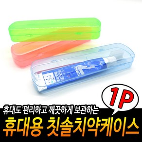 휴대용 칫솔케이스, 1개
