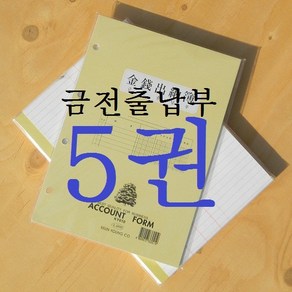 근영사 장부바인더 속지-금전출납부 5권팩(회계 장부)