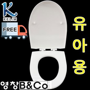 계림 유아용양변기 C1701용 변기커버 P1701 변기시트 어린이집 유치원