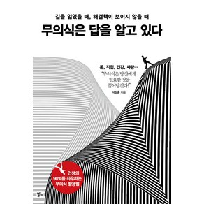 무의식은 답을 알고 있다:길을 잃었을 때 해결책이 보이지 않을 때, 알키, 석정훈