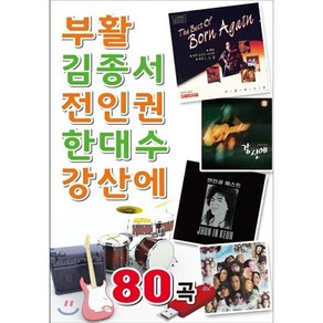 [CD] [USB] 부활 김종서 전인권 한대수 강산에 80곡 USB : 본 상품은 CD가 아니며 USB 앨범 입니다.