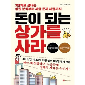 돈이 되는 상가를 사라:3단계로 끝내는 상권 분석부터 세금 문제 해결까지, 황금부엉이, 전철