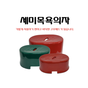 세미목욕의자 프라스틱목욕의자 낮은의자 사우나의자, 중, 적색, 1개