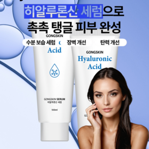 공스킨 히알루론산 세럼 피부수분케어 탄력개선 피부장벽 강화, 1개, 100ml