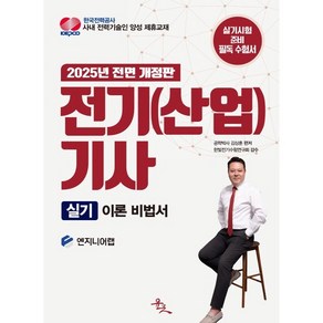 2025 전기(산업)기사 실기 이론 비법서, 윤조북스