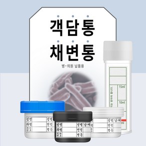 채변통(대변통) 낱개10개씩 객담통 체액통 STOOL, 옵션2) 객담통(주걱포함)(검정색), 10개