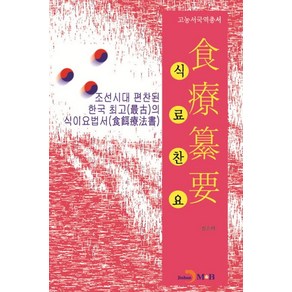 식료찬요:조선시대 편찬된 한국 최고의 식이요법서, 진한엠앤비, 전순의