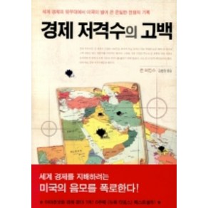 경제 저격수의 고백 1, 민음인, 존 퍼킨스 저/김현정 역