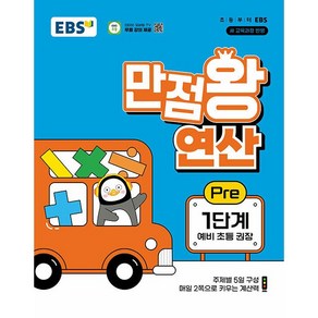 EBS 만점왕 연산 Pe 1단계 - 주제별 5일 구성 매일 2쪽으로 키우는 계산력, 단품없음