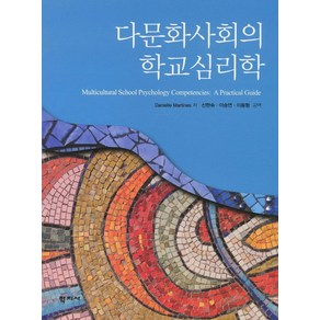 다문화사회의 학교심리학, 학지사, Danielle Matines 저/신현숙,이승연,이동형 공역