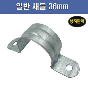 국산 AL 새들 36mm 1봉 100개, 1개